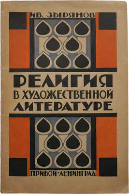 Зырянов И. Религия в художественной литературе / С предисл. Ем. Ярославского. Л., 1925.